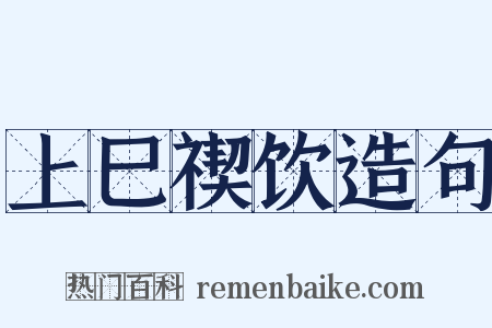 上巳禊饮造句是什么意思的图片